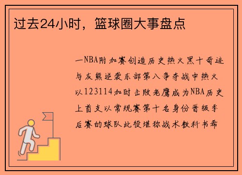 过去24小时,篮球圈大事盘点
